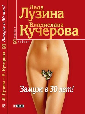 cover image of Замуж в 30 лет!